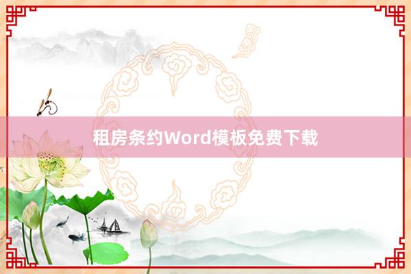租房条约Word模板免费下载